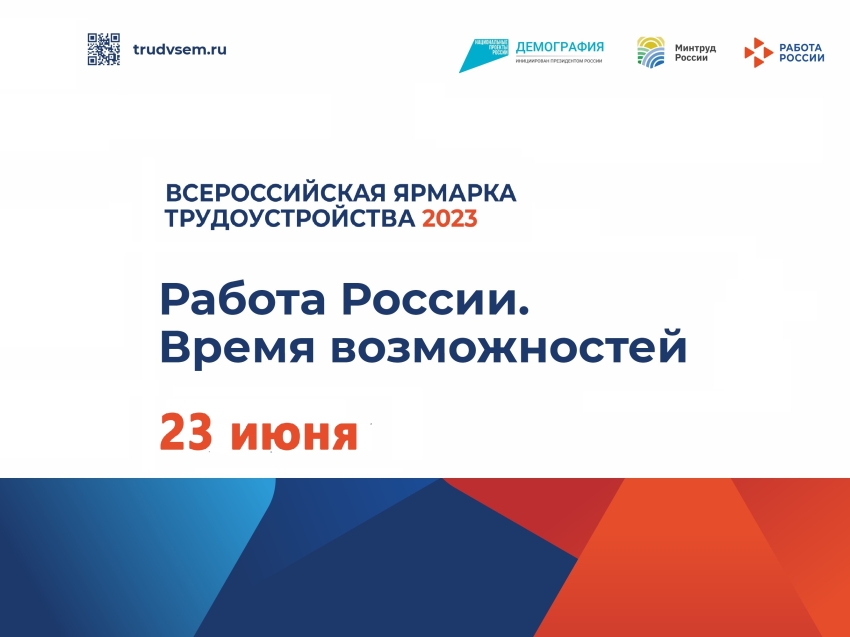 Всероссийская ярмарка трудоустройства пройдет 23 июня в Забайкалье